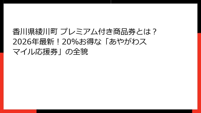 香川県綾川町 プレミアム付き商品券とは？2026年最新！20％お得な「あやがわスマイル応援券」の全貌