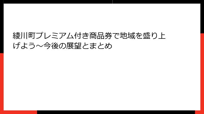 綾川町プレミアム付き商品券で地域を盛り上げよう～今後の展望とまとめ