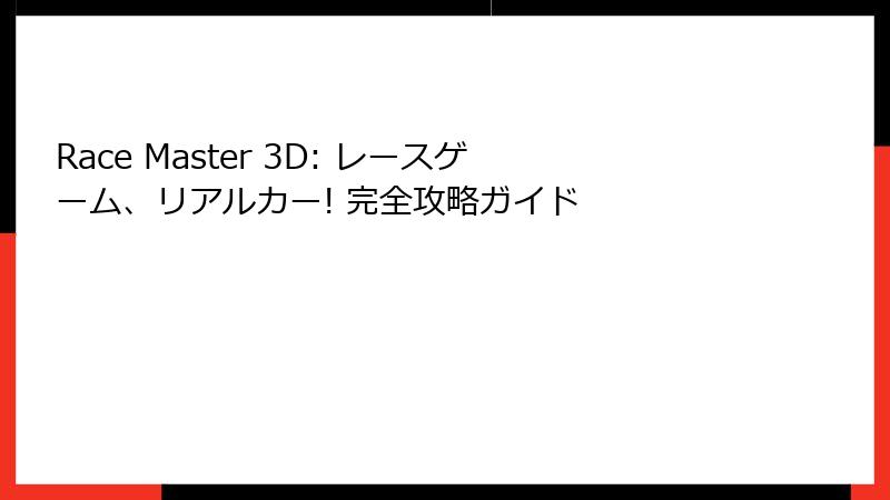 Race Master 3D: レースゲーム、リアルカー! 完全攻略ガイド