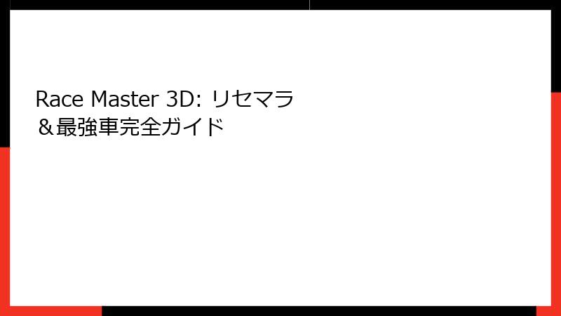Race Master 3D: リセマラ&最強車完全ガイド