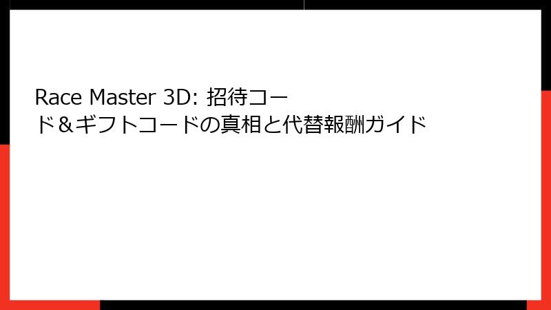Race Master 3D: 招待コード&ギフトコードの真相と代替報酬ガイド