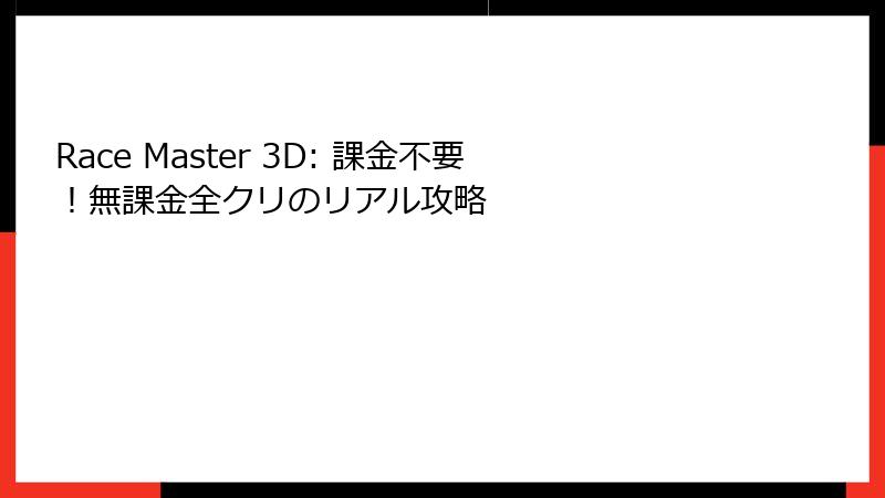 Race Master 3D: 課金不要!無課金全クリのリアル攻略