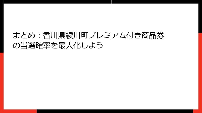 まとめ:香川県綾川町プレミアム付き商品券の当選確率を最大化しよう