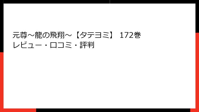 元尊～龍の飛翔～【タテヨミ】 172巻 レビュー・口コミ・評判