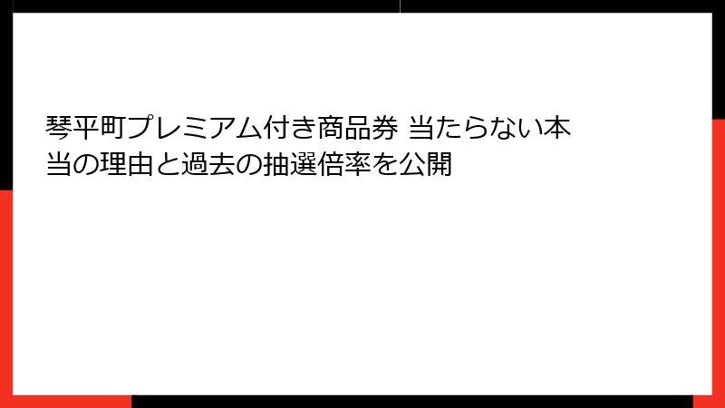 琴平町プレミアム付き商品券 当たらない本当の理由と過去の抽選倍率を公開