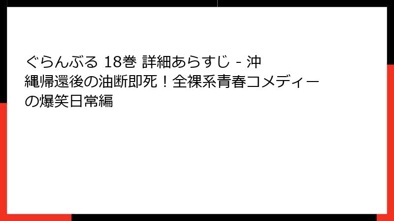 ぐらんぶる 18巻 詳細あらすじ - 沖縄帰還後の油断即死！全裸系青春コメディーの爆笑日常編