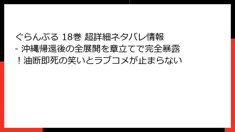 ぐらんぶる 18巻 超詳細ネタバレ情報 - 沖縄帰還後の全展開を章立てで完全暴露！油断即死の笑いとラブコメが止まらない