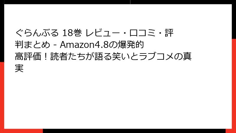 ぐらんぶる 18巻 レビュー・口コミ・評判まとめ - Amazon4.8の爆発的高評価！読者たちが語る笑いとラブコメの真実