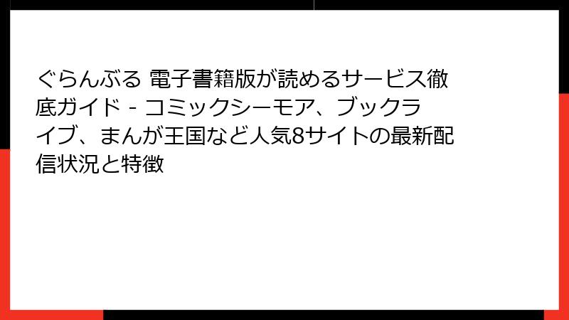 ぐらんぶる 電子書籍版が読めるサービス徹底ガイド - コミックシーモア、ブックライブ、まんが王国など人気8サイトの最新配信状況と特徴
