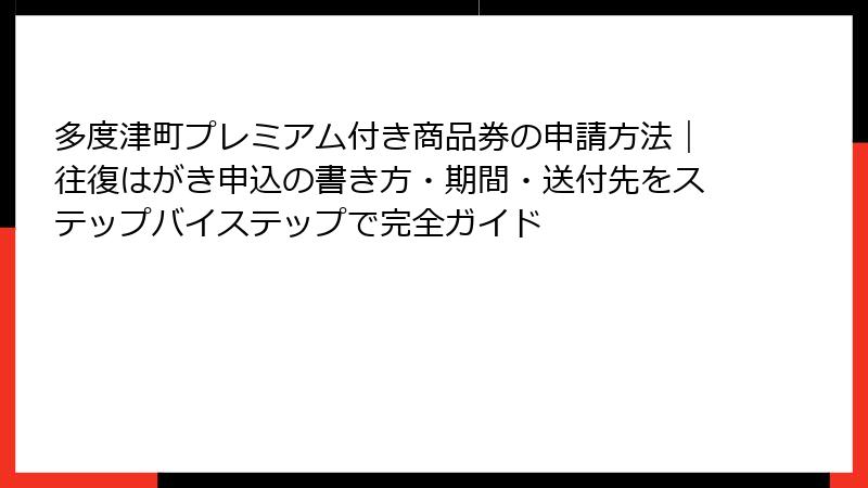多度津町プレミアム付き商品券の申請方法|往復はがき申込の書き方・期間・送付先をステップバイステップで完全ガイド