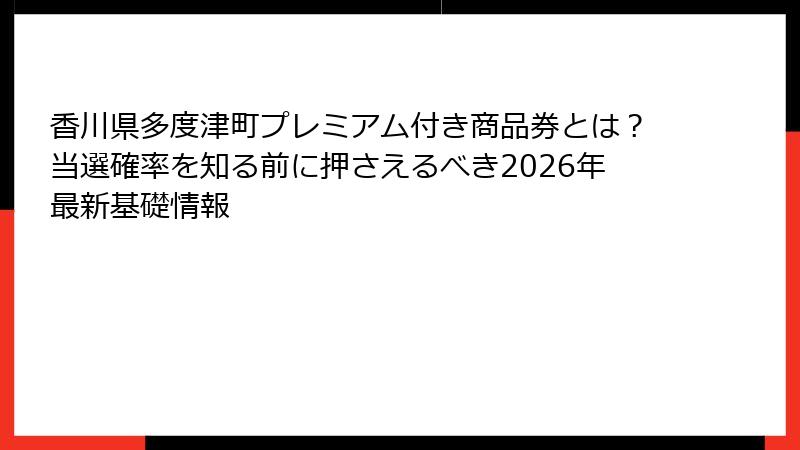 香川県多度津町プレミアム付き商品券とは?当選確率を知る前に押さえるべき2026年最新基礎情報