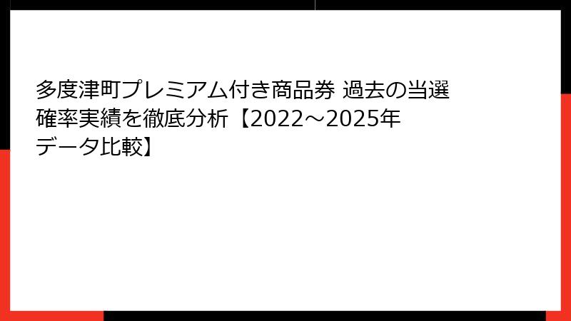 多度津町プレミアム付き商品券 過去の当選確率実績を徹底分析【2022〜2025年データ比較】
