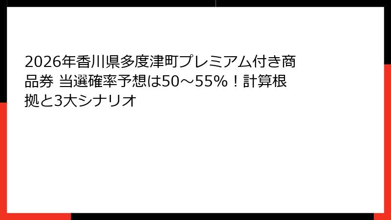 2026年香川県多度津町プレミアム付き商品券 当選確率予想は50〜55%!計算根拠と3大シナリオ