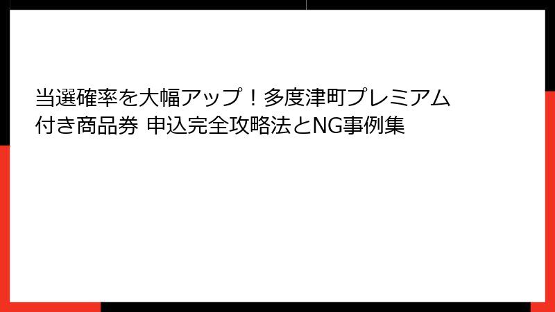 当選確率を大幅アップ!多度津町プレミアム付き商品券 申込完全攻略法とNG事例集