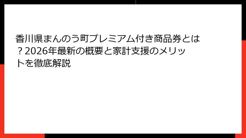 香川県まんのう町プレミアム付き商品券とは？2026年最新の概要と家計支援のメリットを徹底解説
