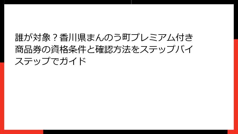 誰が対象？香川県まんのう町プレミアム付き商品券の資格条件と確認方法をステップバイステップでガイド