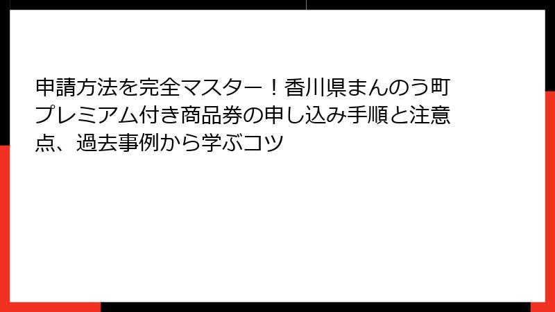 申請方法を完全マスター！香川県まんのう町プレミアム付き商品券の申し込み手順と注意点、過去事例から学ぶコツ