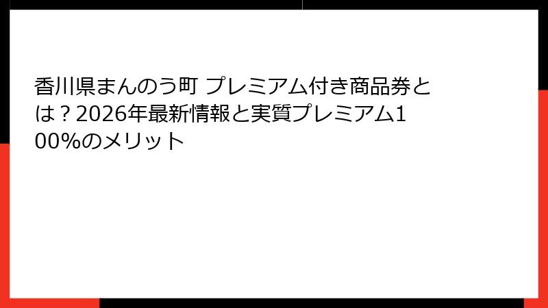 香川県まんのう町 プレミアム付き商品券とは?2026年最新情報と実質プレミアム100%のメリット