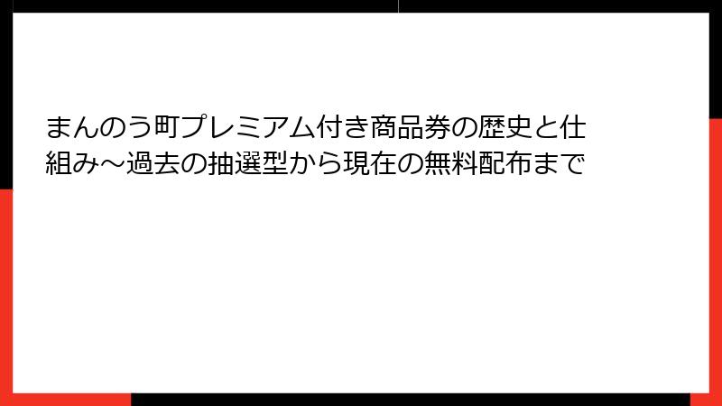まんのう町プレミアム付き商品券の歴史と仕組み~過去の抽選型から現在の無料配布まで