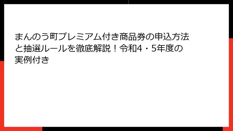 まんのう町プレミアム付き商品券の申込方法と抽選ルールを徹底解説!令和4・5年度の実例付き