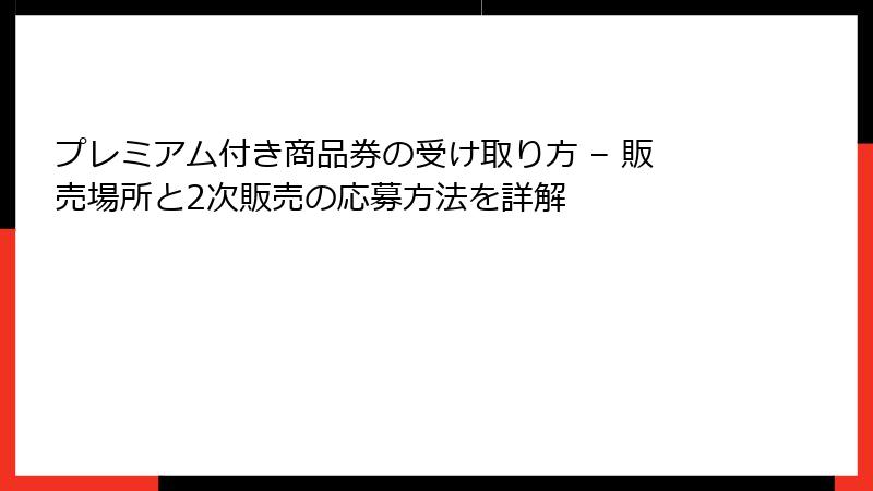 プレミアム付き商品券の受け取り方 – 販売場所と2次販売の応募方法を詳解