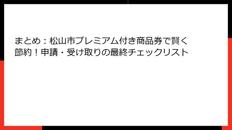 まとめ：松山市プレミアム付き商品券で賢く節約！申請・受け取りの最終チェックリスト