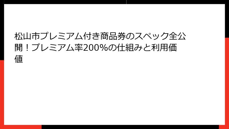 松山市プレミアム付き商品券のスペック全公開！プレミアム率200%の仕組みと利用価値