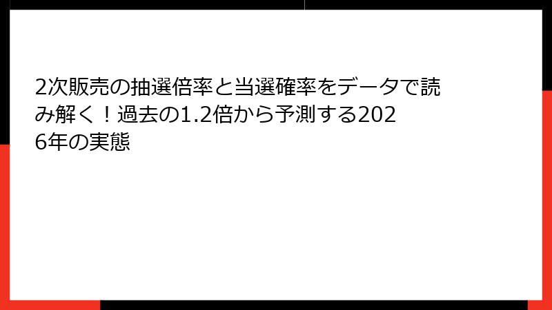 2次販売の抽選倍率と当選確率をデータで読み解く！過去の1.2倍から予測する2026年の実態