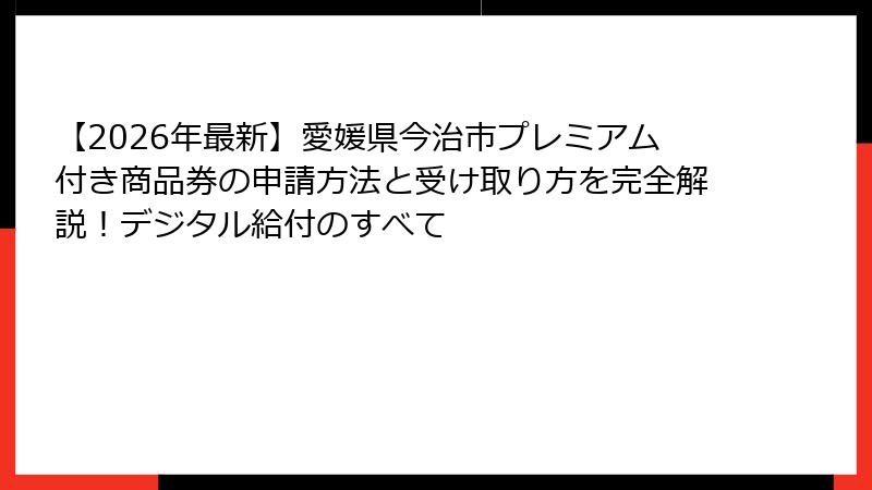 【2026年最新】愛媛県今治市プレミアム付き商品券の申請方法と受け取り方を完全解説！デジタル給付のすべて