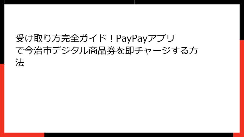 受け取り方完全ガイド！PayPayアプリで今治市デジタル商品券を即チャージする方法