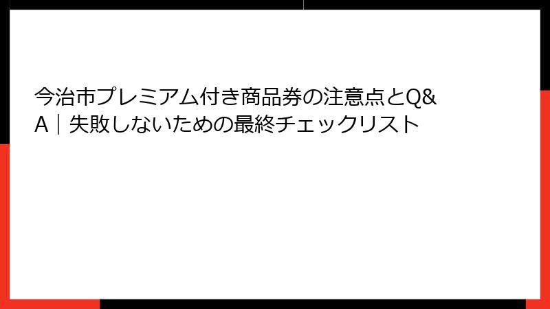 今治市プレミアム付き商品券の注意点とQ&A｜失敗しないための最終チェックリスト