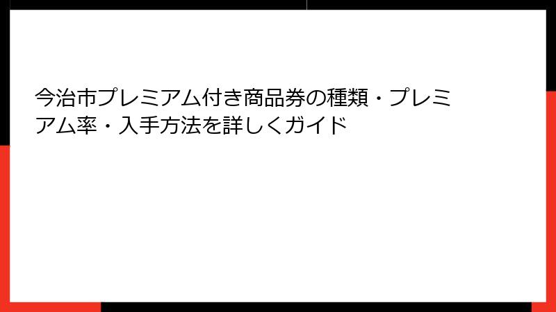 今治市プレミアム付き商品券の種類・プレミアム率・入手方法を詳しくガイド