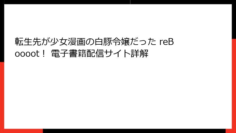 転生先が少女漫画の白豚令嬢だった reBoooot！ 電子書籍配信サイト詳解