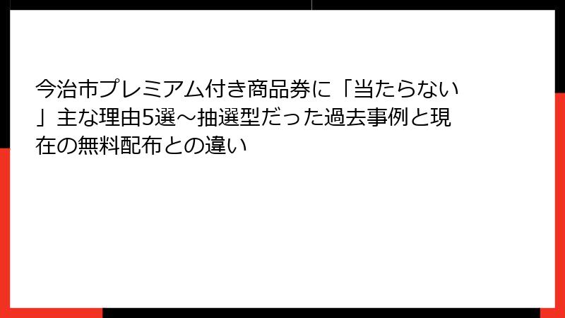 今治市プレミアム付き商品券に「当たらない」主な理由5選～抽選型だった過去事例と現在の無料配布との違い