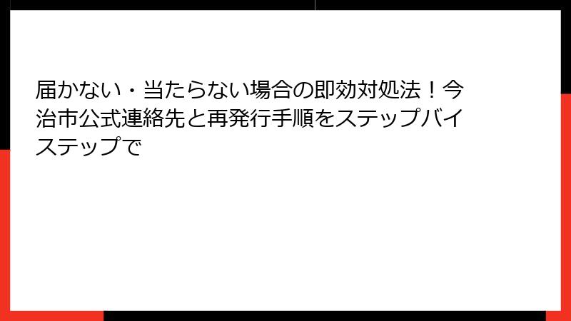 届かない・当たらない場合の即効対処法！今治市公式連絡先と再発行手順をステップバイステップで