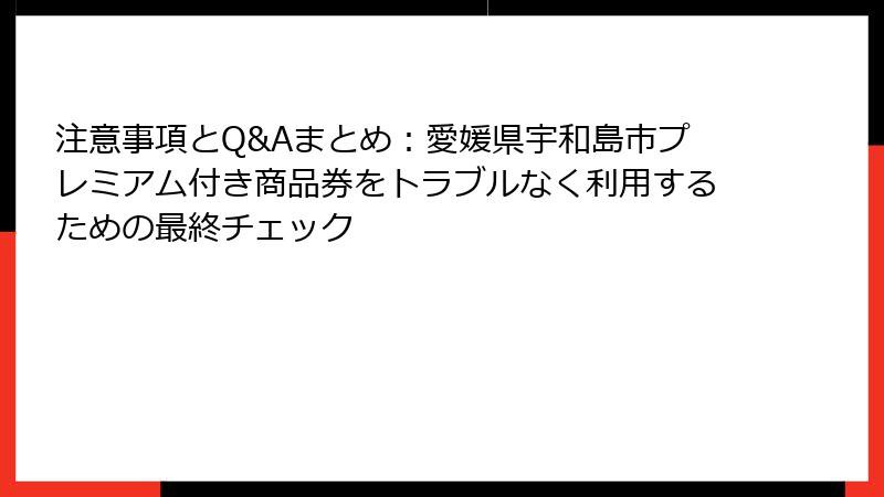 注意事項とQ&Aまとめ：愛媛県宇和島市プレミアム付き商品券をトラブルなく利用するための最終チェック