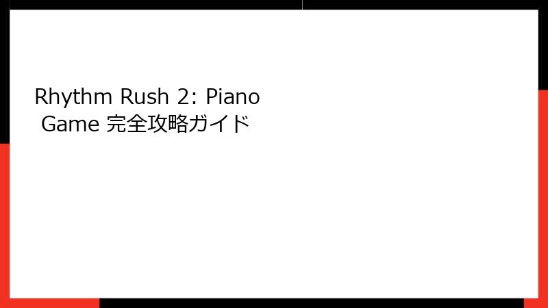 Rhythm Rush 2: Piano Game 完全攻略ガイド