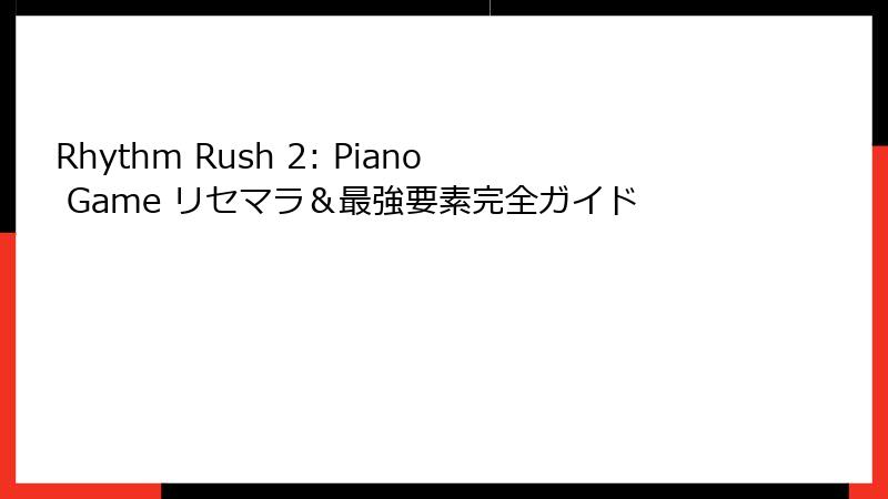 Rhythm Rush 2: Piano Game リセマラ＆最強要素完全ガイド