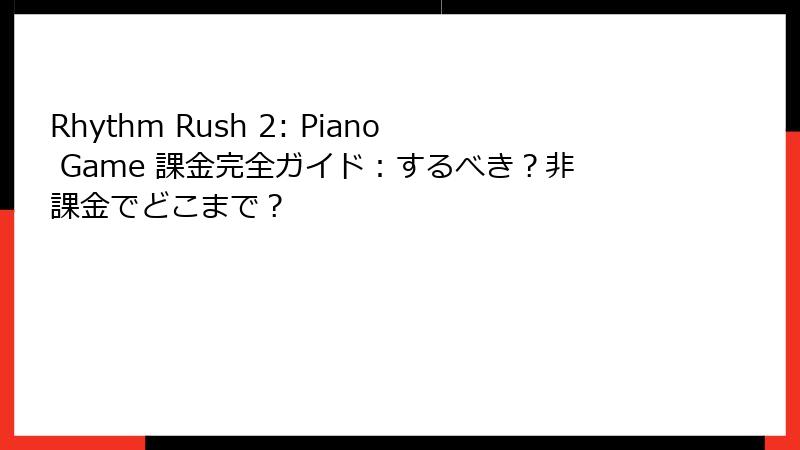 Rhythm Rush 2: Piano Game 課金完全ガイド：するべき？非課金でどこまで？