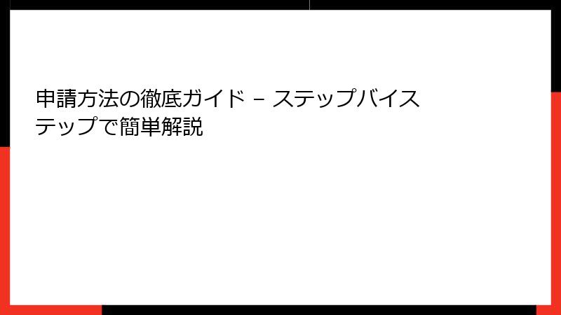 申請方法の徹底ガイド – ステップバイステップで簡単解説