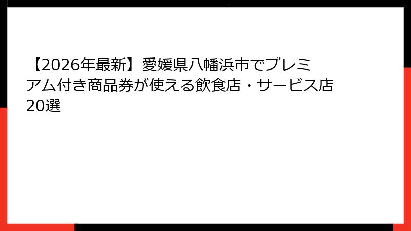 【2026年最新】愛媛県八幡浜市でプレミアム付き商品券が使える飲食店・サービス店20選