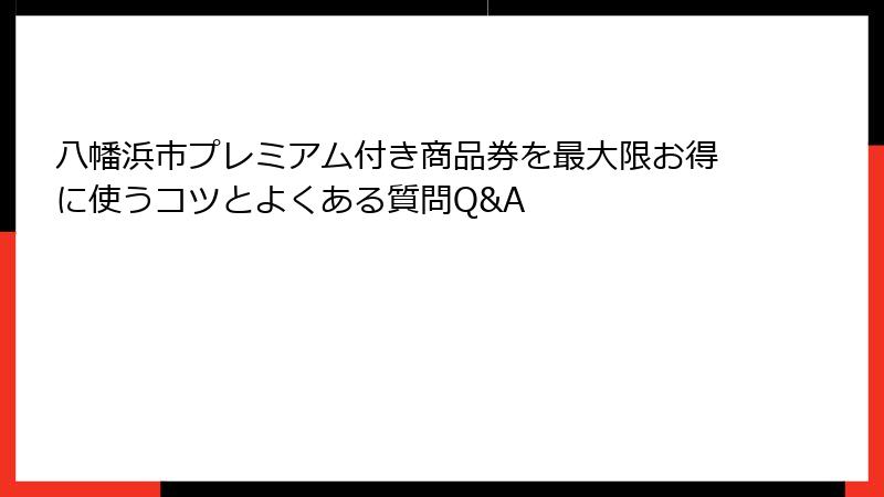 八幡浜市プレミアム付き商品券を最大限お得に使うコツとよくある質問Q&A