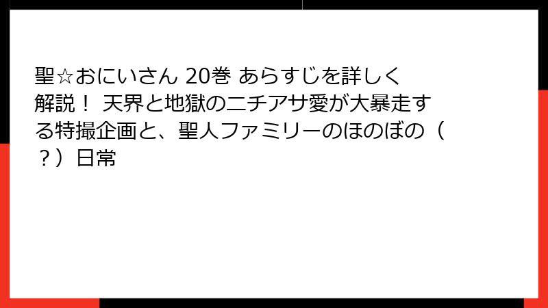 聖☆おにいさん 20巻 あらすじを詳しく解説！ 天界と地獄のニチアサ愛が大暴走する特撮企画と、聖人ファミリーのほのぼの（？）日常