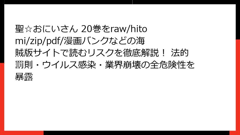 聖☆おにいさん 20巻をraw/hitomi/zip/pdf/漫画バンクなどの海賊版サイトで読むリスクを徹底解説！ 法的罰則・ウイルス感染・業界崩壊の全危険性を暴露
