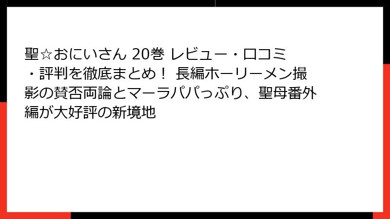 聖☆おにいさん 20巻 レビュー・口コミ・評判を徹底まとめ！ 長編ホーリーメン撮影の賛否両論とマーラパパっぷり、聖母番外編が大好評の新境地