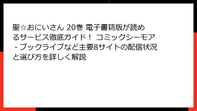 聖☆おにいさん 20巻 電子書籍版が読めるサービス徹底ガイド！ コミックシーモア・ブックライブなど主要8サイトの配信状況と選び方を詳しく解説