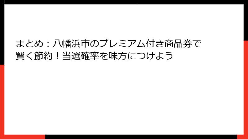 まとめ：八幡浜市のプレミアム付き商品券で賢く節約！当選確率を味方につけよう