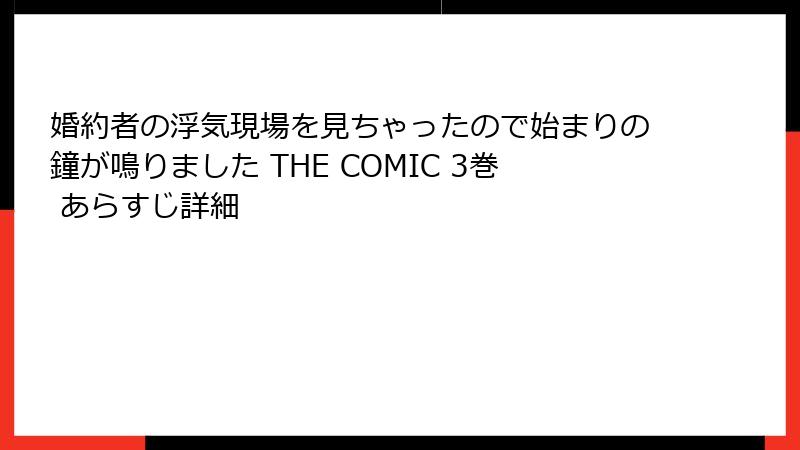 婚約者の浮気現場を見ちゃったので始まりの鐘が鳴りました THE COMIC 3巻 あらすじ詳細