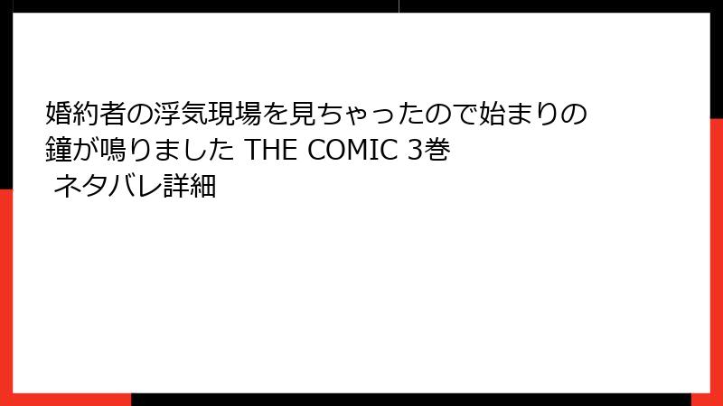 婚約者の浮気現場を見ちゃったので始まりの鐘が鳴りました THE COMIC 3巻 ネタバレ詳細