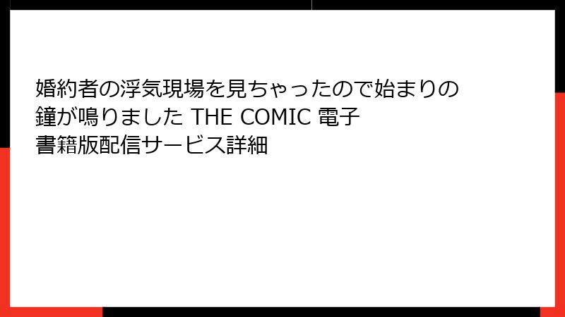 婚約者の浮気現場を見ちゃったので始まりの鐘が鳴りました THE COMIC 電子書籍版配信サービス詳細